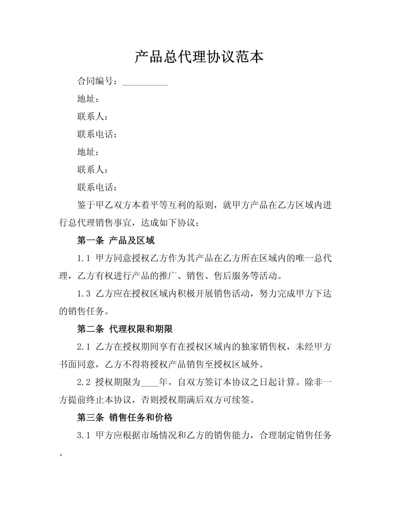产品总代理协议范本.docx