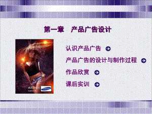《平面广告设计与制作》第一章:产品广告.ppt